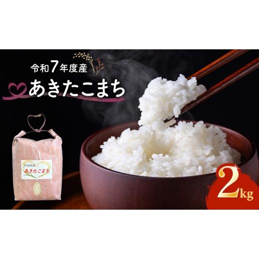ふるさと納税 米 あきたこまち 秋田県 能代市 令和7年度産 あきたこまち 米 2kg 精米 白米 秋田県 能代市 ブランド米 甘み 粘り もっちり