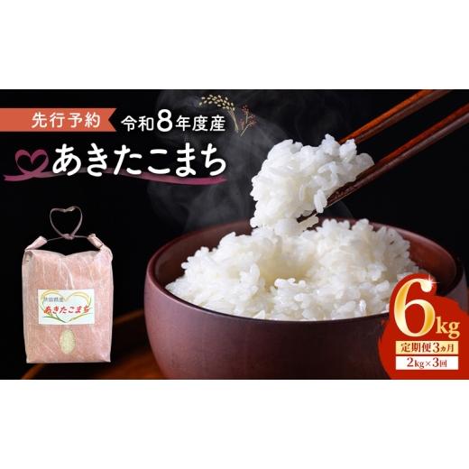 ふるさと納税 米 あきたこまち 秋田県 能代市 先行予約 令和8年度産 3ヶ月定期便 あきたこまち 米 2kg 計6kg 精米 白米 秋田県 能代市 ブランド米