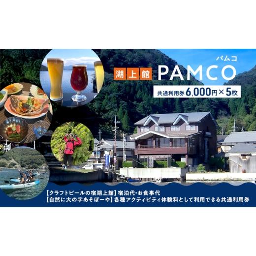 ふるさと納税 宿泊券 旅館・民宿 福井県 若狭町 湖上館パムコ共通利用券5枚 宿泊・アクティビティ・その他 福井県 若狭町  