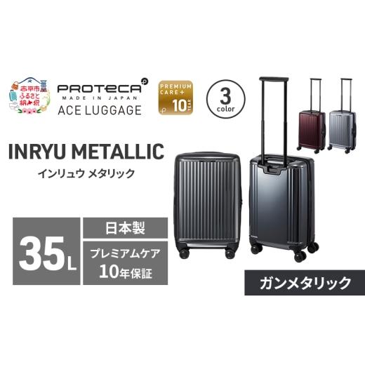 ふるさと納税 カバン 北海道 赤平市 INRYU METALLIC 49 TR 03521 (02 ガンメタリック) スーツケース 国産 日本製 35L キャリー バッグ 双輪 キャスターストッ…