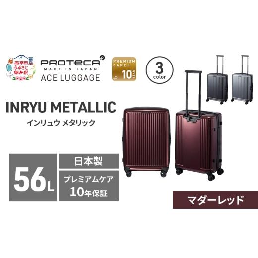 ふるさと納税 カバン 北海道 赤平市 PROTeCA INRYU METALLIC 55 TR 03522 (10 マダーレッド) スーツケース 国産 日本製 56L プロテカ キャリー バッグ 双輪 キ…