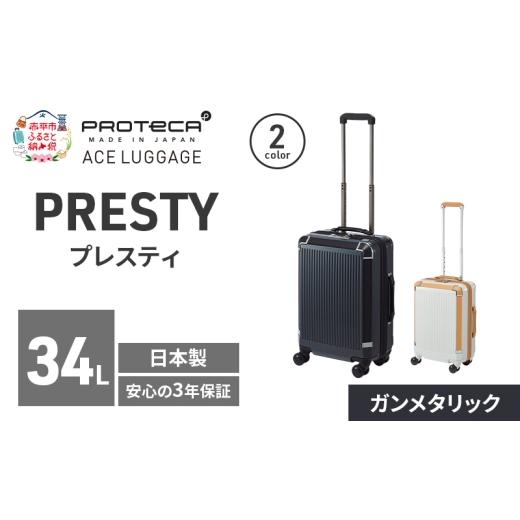 ふるさと納税 カバン 北海道 赤平市 PRESTY 48 TR 02431 (02 ガンメタリック) スーツケース 国産 日本製 34L キャリー バッグ 機内持ち込み 双輪 キャスタース…