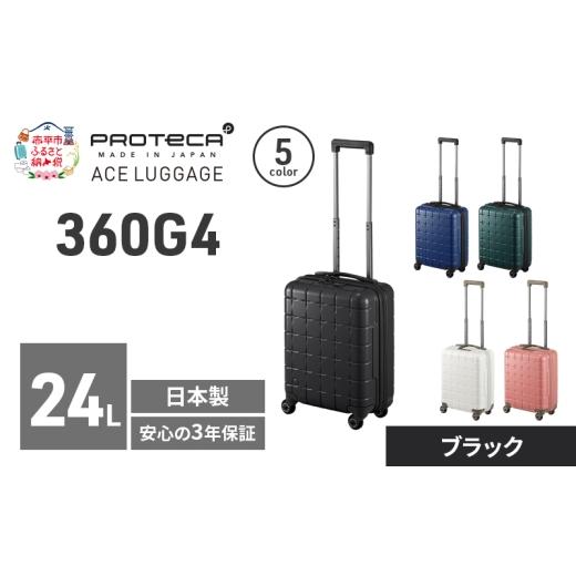 ふるさと納税 カバン 北海道 赤平市 360G4 40 TR 02420 (01 ブラック) スーツケース 国産 日本製 24L キャリー バッグ コインロッカー 機内持ち込み 出張 短期…