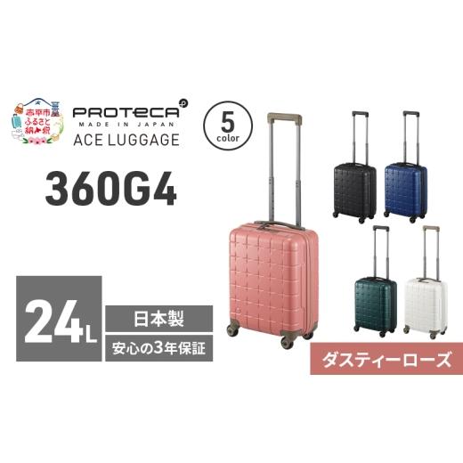 ふるさと納税 カバン 北海道 赤平市 360G4 40 TR 02420 (07 ダスティーローズ) スーツケース 国産 日本製 24L キャリー バッグ コインロッカー 機内持ち込み …