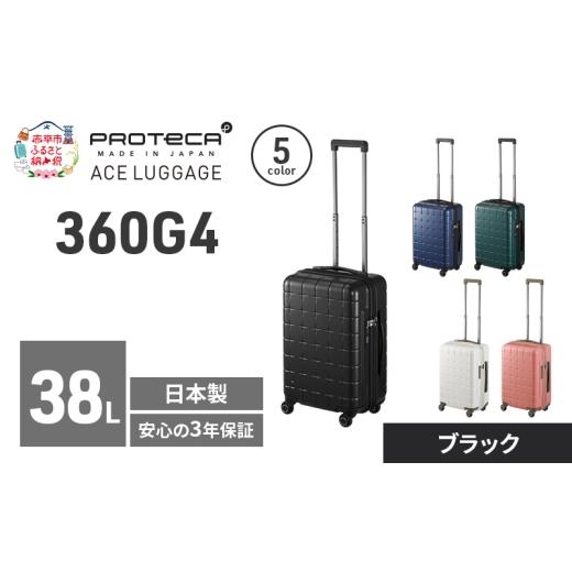 ふるさと納税 カバン 北海道 赤平市 360G4 49 TR 02421 (01 ブラック) スーツケース 国産 日本製 38L キャリー バッグ 機内持ち込み 出張 短期旅行 PROTECA 北…