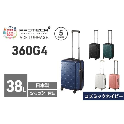 ふるさと納税 カバン 北海道 赤平市 360G4 49 TR 02421 (03 コズミックネイビー) スーツケース 国産 日本製 38L キャリー バッグ 機内持ち込み 出張 短期旅行 …