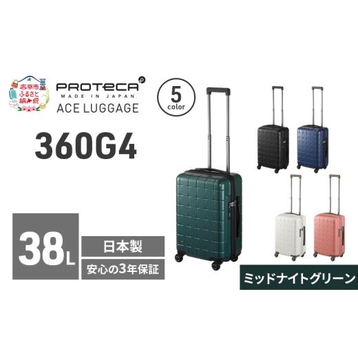 ふるさと納税 カバン 北海道 赤平市 360G4 49 TR 02421 (04 ミッドナイトグリーン) スーツケース 国産 日本製 38L キャリー バッグ 機内持ち込み 出張 短期旅…