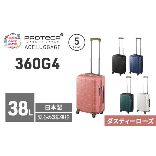 ふるさと納税 カバン 北海道 赤平市 360G4 49 TR 02421 (07 ダスティーローズ) スーツケース 国産 日本製 38L キャリー バッグ 機内持ち込み 出張 短期旅行 PR…