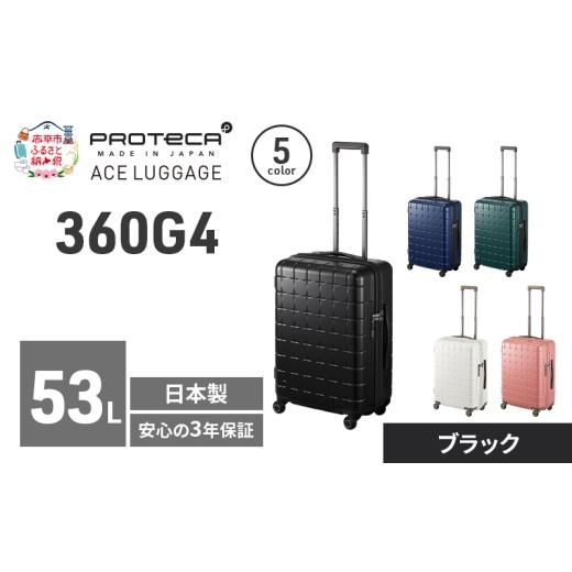 ふるさと納税 カバン 北海道 赤平市 360G4 55 TR 02422 (01 ブラック) スーツケース 国産 日本製 53L キャリー バッグ 旅行 PROTECA 北海道 赤平市