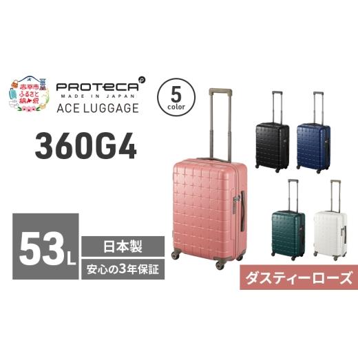 ふるさと納税 カバン 北海道 赤平市 360G4 55 TR 02422 (07 ダスティーローズ) スーツケース 国産 日本製 53L キャリー バッグ 旅行 PROTECA 北海道 赤平市