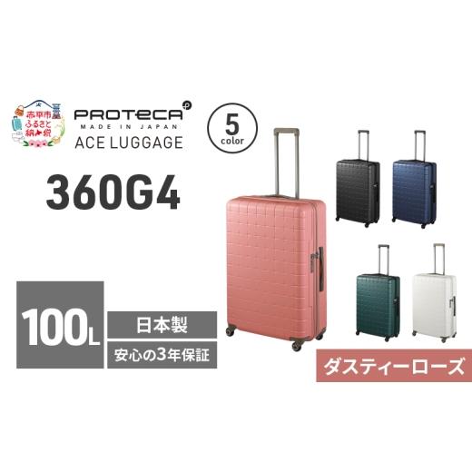 ふるさと納税 カバン 北海道 赤平市 360G4 71 TR 02424 (07 ダスティーローズ) スーツケース 国産 日本製 100L キャリー バッグ 長期旅行 PROTECA 北海道 赤平…