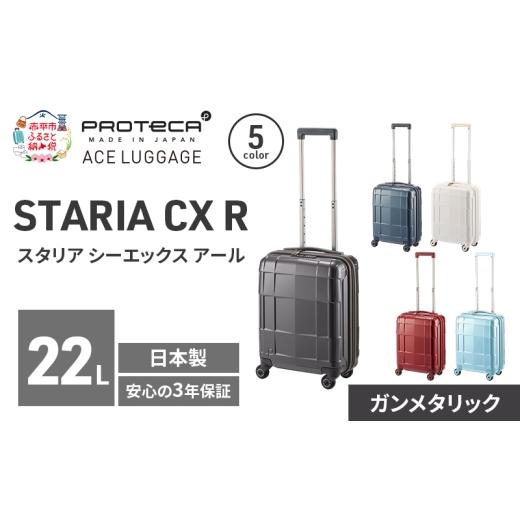 ふるさと納税 カバン 北海道 赤平市 STARIA CXR 40 TR 02350 (02 ガンメタリック) スーツケース 国産 日本製 22L キャリー バッグ コインロッカー 機内持ち込…