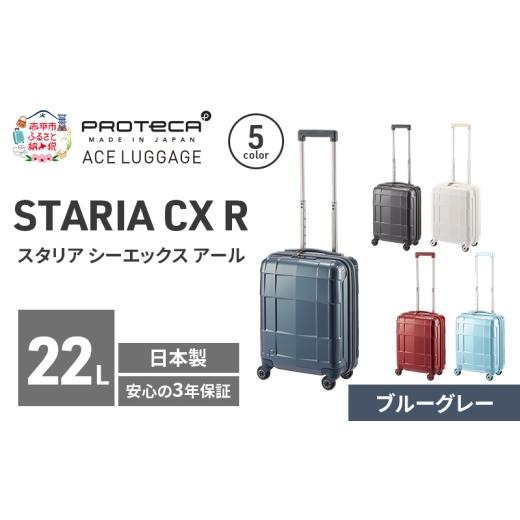 ふるさと納税 カバン 北海道 赤平市 STARIA CXR 40 TR 02350 (03 ブルーグレー) スーツケース 国産 日本製 22L キャリー バッグ コインロッカー 機内持ち込み …