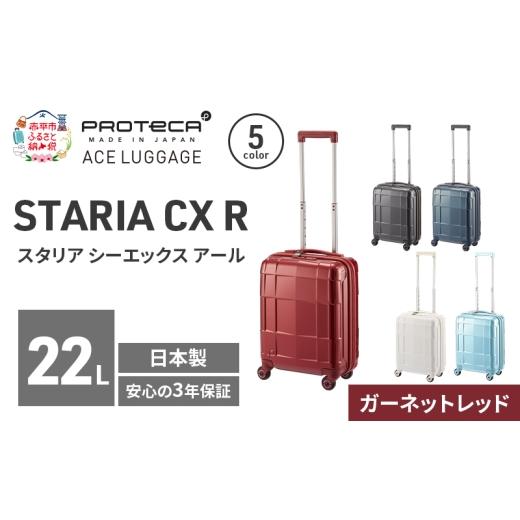 ふるさと納税 カバン 北海道 赤平市 STARIA CXR 40 TR 02350 (10 ガーネットレッド) スーツケース 国産 日本製 22L キャリー バッグ コインロッカー 機内持ち…