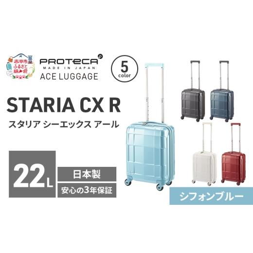 ふるさと納税 カバン 北海道 赤平市 STARIA CXR 40 TR 02350 (12 シフォンブルー) スーツケース 国産 日本製 22L キャリー バッグ コインロッカー 機内持ち込…