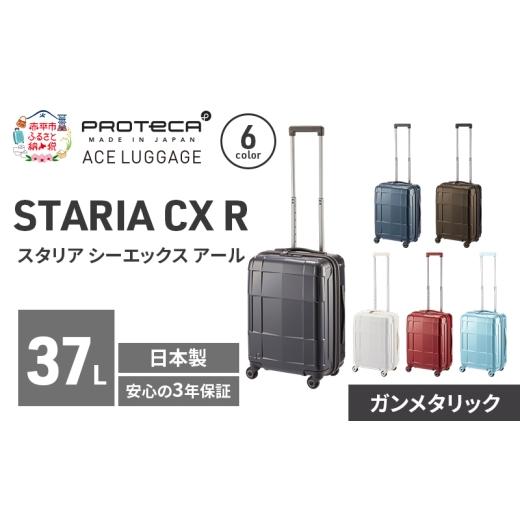 ふるさと納税 カバン 北海道 赤平市 STARIA CXR 46 TR 02351 (02 ガンメタリック) スーツケース 国産 日本製 37L キャリー バッグ 機内持ち込み 出張 短期旅行…