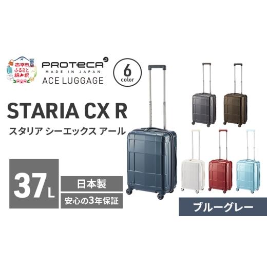 ふるさと納税 カバン 北海道 赤平市 STARIA CXR 46 TR 02351 (03 ブルーグレー) スーツケース 国産 日本製 37L キャリー バッグ 機内持ち込み 出張 短期旅行 …