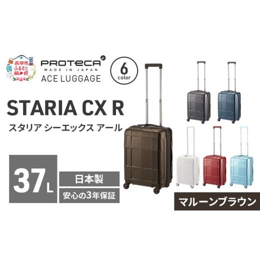 ふるさと納税 カバン 北海道 赤平市 STARIA CXR 46 TR 02351 (05 マルーンブラウン) スーツケース 国産 日本製 37L キャリー バッグ 機内持ち込み 出張 短期旅…