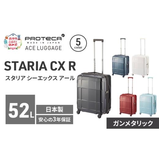 ふるさと納税 カバン 北海道 赤平市 STARIA CXR 51 TR 02352 (02 ガンメタリック) スーツケース 国産 日本製 52L キャリー バッグ 出張 短期旅行 静音 PROTECA…