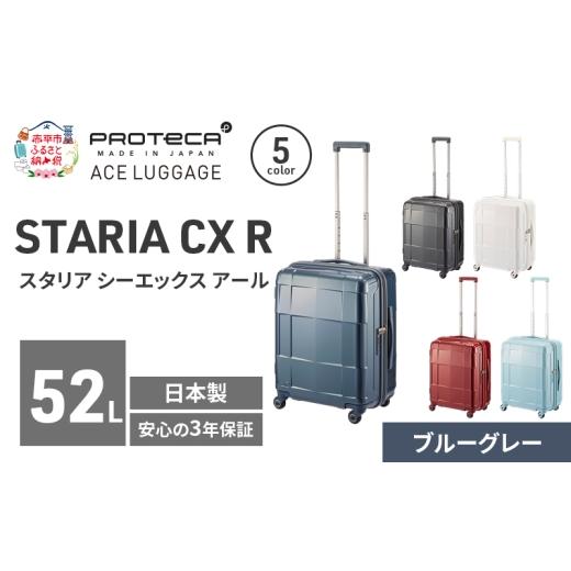 ふるさと納税 カバン 北海道 赤平市 STARIA CXR 51 TR 02352 (03 ブルーグレー) スーツケース 国産 日本製 52L キャリー バッグ 出張 短期旅行 静音 PROTECA …