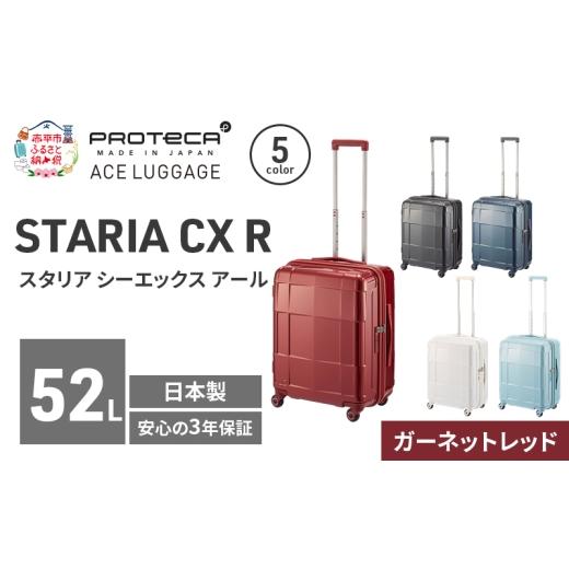 ふるさと納税 カバン 北海道 赤平市 STARIA CXR 51 TR 02352 (10 ガーネットレッド) スーツケース 国産 日本製 52L キャリー バッグ 出張 短期旅行 静音 PROTE…