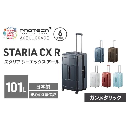 ふるさと納税 カバン 北海道 赤平市 STARIA CXR 71 TR 02355 (02 ガンメタリック) スーツケース 国産 日本製 101L キャリー バッグ 出張 長期旅行 静音 PROTEC…