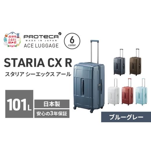 ふるさと納税 カバン 北海道 赤平市 STARIA CXR 71 TR 02355 (03 ブルーグレー) スーツケース 国産 日本製 101L キャリー バッグ 出張 長期旅行 静音 PROTECA …