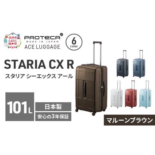 ふるさと納税 カバン 北海道 赤平市 STARIA CXR 71 TR 02355 (05 マルーンブラウン) スーツケース 国産 日本製 101L キャリー バッグ 出張 長期旅行 静音 PROT…