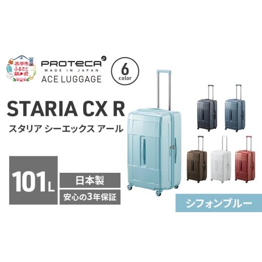 ふるさと納税 カバン 北海道 赤平市 STARIA CXR 71 TR 02355 (12 シフォンブルー) スーツケース 国産 日本製 101L キャリー バッグ 出張 長期旅行 静音 PROTEC…