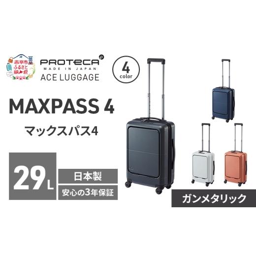 ふるさと納税 カバン 北海道 赤平市 MAXPASS4 48 TR 01472 (02 ガンメタリック) スーツケース 国産 日本製 29L キャリー バッグ 機内持ち込み フロントポケッ…
