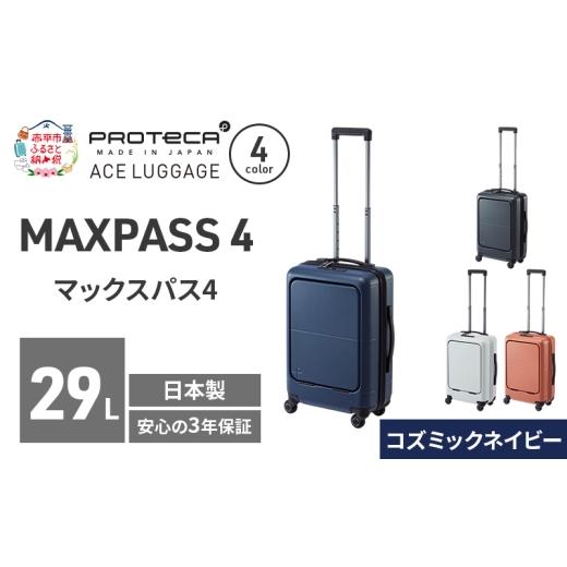 ふるさと納税 カバン 北海道 赤平市 MAXPASS4 48 TR 01472 (03 コズミックネイビー) スーツケース 国産 日本製 29L キャリー バッグ 機内持ち込み フロントポ…