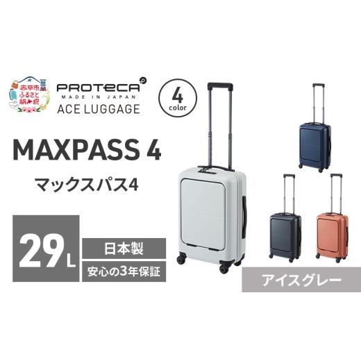 ふるさと納税 カバン 北海道 赤平市 MAXPASS4 48 TR 01472 (06 アイスグレー) スーツケース 国産 日本製 29L キャリー バッグ 機内持ち込み フロントポケット …