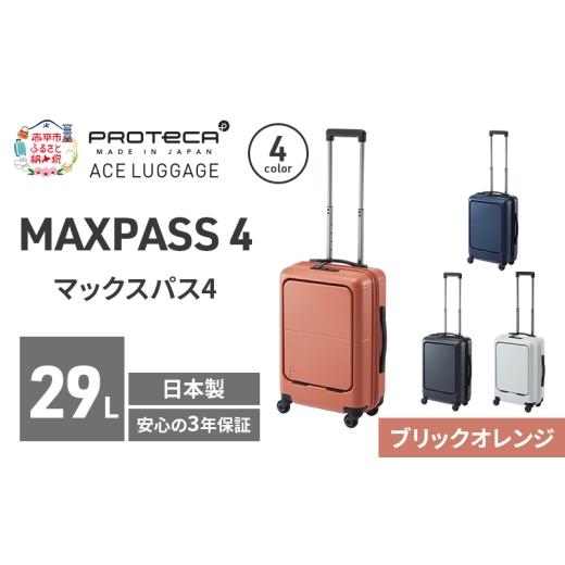 ふるさと納税 カバン 北海道 赤平市 MAXPASS4 48 TR 01472 (08 ブリックオレンジ) スーツケース 国産 日本製 29L キャリー バッグ 機内持ち込み フロントポケ…