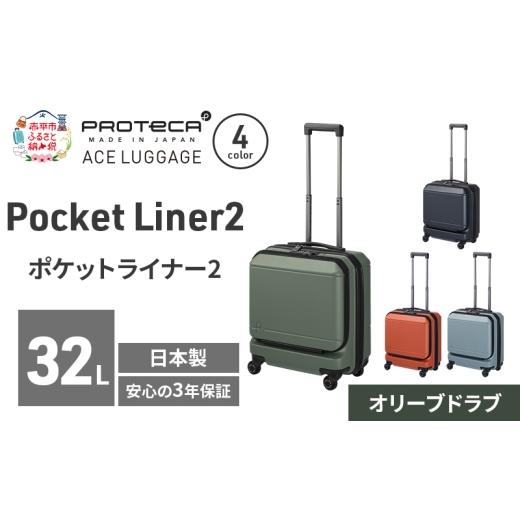 ふるさと納税 カバン 北海道 赤平市 Pocket Liner2 40 TR 01340 (04 オリーブドラブ) スーツケース 国産 日本製 32L キャリー バッグ 機内持ち込み キャスター…