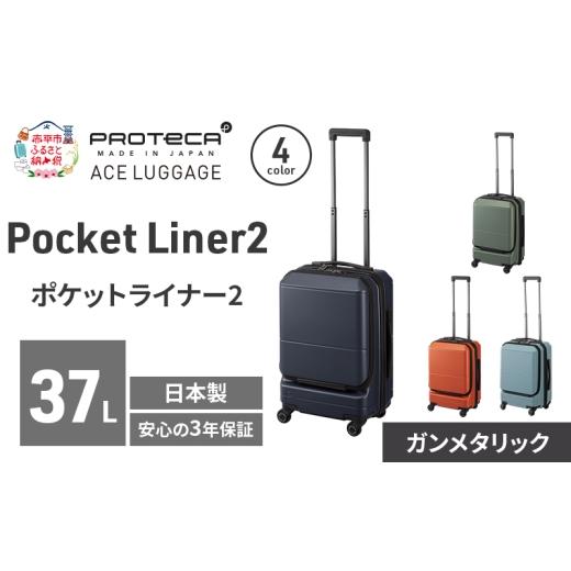 ふるさと納税 カバン 北海道 赤平市 Pocket Liner2 48 TR 01341 (02 ガンメタリック) スーツケース 国産 日本製 37L キャリー バッグ 機内持ち込み キャスター…