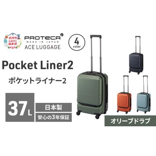 ふるさと納税 カバン 北海道 赤平市 PROTeCA Pocket Liner2 48 TR 01341 (04 オリーブドラブ) スーツケース 国産 日本製 37L プロテカ キャリー バッグ 機内持…_1