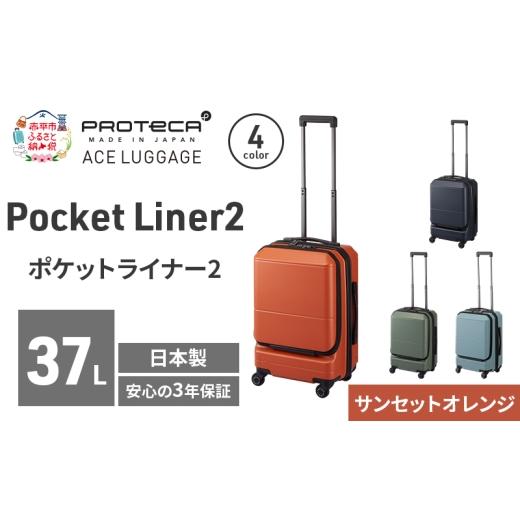 ふるさと納税 カバン 北海道 赤平市 PROTeCA Pocket Liner2 48 TR 01341 (08 サンセットオレンジ) スーツケース 国産 日本製 37L プロテカ キャリー バッグ 機…_1