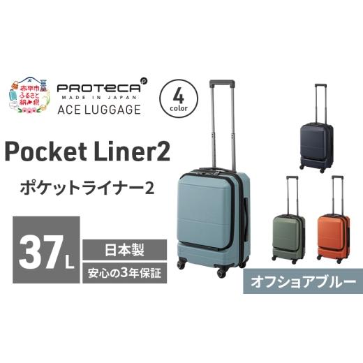 ふるさと納税 カバン 北海道 赤平市 PROTeCA Pocket Liner2 48 TR 01341 (12 オフショアブルー) スーツケース 国産 日本製 37L プロテカ キャリー バッグ 機内…_1