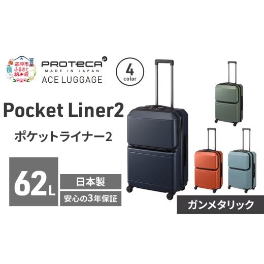 ふるさと納税 カバン 北海道 赤平市 Pocket Liner2 59 TR 01342 (02 ガンメタリック) スーツケース 国産 日本製 62L キャリー バッグ キャスターストッパー 旅…
