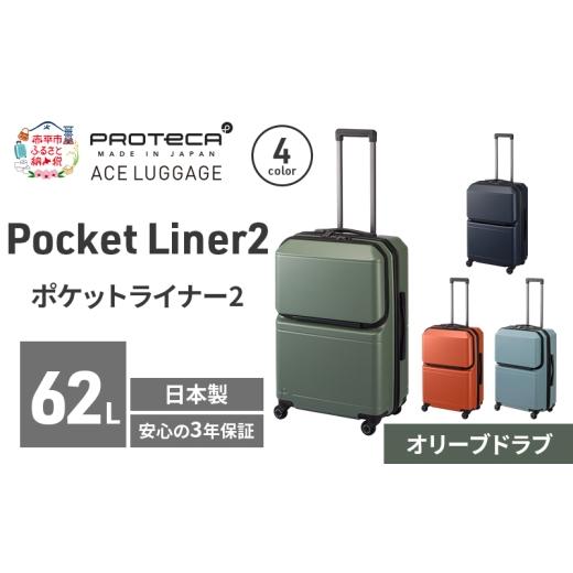 ふるさと納税 カバン 北海道 赤平市 Pocket Liner2 59 TR 01342 (04 オリーブドラブ) スーツケース 国産 日本製 62L キャリー バッグ キャスターストッパー 旅…