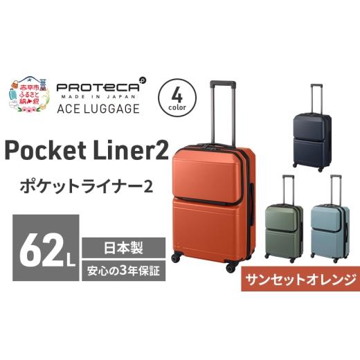 ふるさと納税 カバン 北海道 赤平市 Pocket Liner2 59 TR 01342 (08 サンセットオレンジ) スーツケース 国産 日本製 62L キャリー バッグ キャスターストッパ…