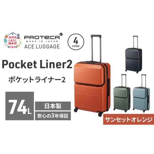 ふるさと納税 カバン 北海道 赤平市 PROTeCA Pocket Liner2 63 TR 01343 (08 サンセットオレンジ) スーツケース 国産 日本製 74L プロテカ キャリー バッグ キ…