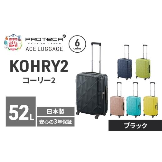 ふるさと納税 カバン 北海道 赤平市 KOHRY2 54 TR 01482 (01 ブラック) スーツケース 国産 日本製 52L キャリー バッグ キャスターストッパー 旅行 PROTECA 北…
