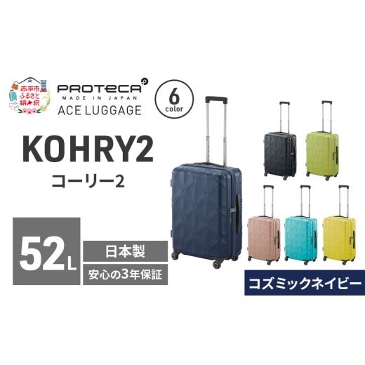 ふるさと納税 カバン 北海道 赤平市 KOHRY2 54 TR 01482 (03 コズミックネイビー) スーツケース 国産 日本製 52L キャリー バッグ キャスターストッパー 旅行 …