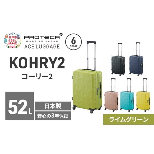 ふるさと納税 カバン 北海道 赤平市 KOHRY2 54 TR 01482 (04 ライムグリーン) スーツケース 国産 日本製 52L キャリー バッグ キャスターストッパー 旅行 PROT…