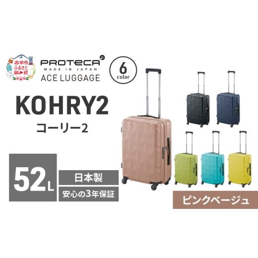 ふるさと納税 カバン 北海道 赤平市 KOHRY2 54 TR 01482 (05 ピンクベージュ) スーツケース 国産 日本製 52L キャリー バッグ キャスターストッパー 旅行 PROT…