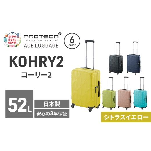 ふるさと納税 カバン 北海道 赤平市 KOHRY2 54 TR 01482 (13 シトラスイエロー) スーツケース 国産 日本製 52L キャリー バッグ キャスターストッパー 旅行 PR…