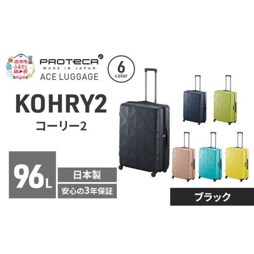 ふるさと納税 カバン 北海道 赤平市 KOHRY2 68 TR 01484 (01 ブラック) スーツケース 国産 日本製 96L キャリー バッグ キャスターストッパー 長期旅行 PROTEC…