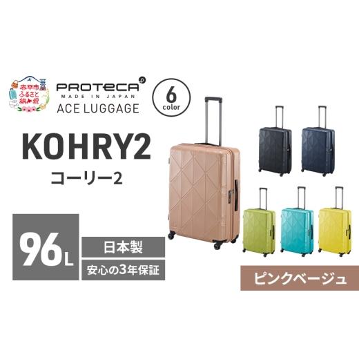 ふるさと納税 カバン 北海道 赤平市 KOHRY2 68 TR 01484 (05 ピンクベージュ) スーツケース 国産 日本製 96L キャリー バッグ キャスターストッパー 長期旅行 …