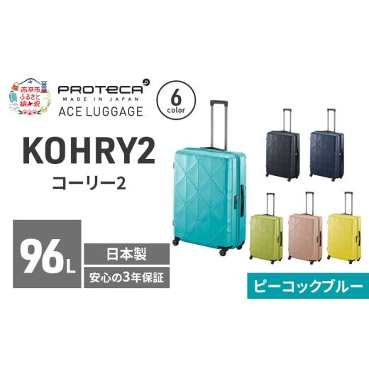 ふるさと納税 カバン 北海道 赤平市 KOHRY2 68 TR 01484 (12 ピーコックブルー) スーツケース 国産 日本製 96L キャリー バッグ キャスターストッパー 長期旅…